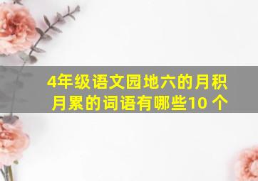 4年级语文园地六的月积月累的词语有哪些10 个